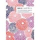 脇阪克二のデザイン―マリメッコ、SOU・SOU、妻へ宛てた一万枚のアイデア [単行本]