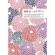 脇阪克二のデザイン―マリメッコ、SOU・SOU、妻へ宛てた一万枚のアイデア [単行本]