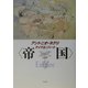 "帝国"―グローバル化の世界秩序とマルチチュードの可能性 [単行本]
