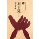 石干見―最古の漁法(ものと人間の文化史) [全集叢書]