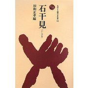 石干見―最古の漁法(ものと人間の文化史) [全集叢書]
