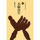 木綿再生(ものと人間の文化史〈147〉) [全集叢書]