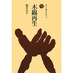 木綿再生(ものと人間の文化史〈147〉) [全集叢書]