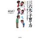 三六九の子育て力―大人になって困らない人を作る [単行本]