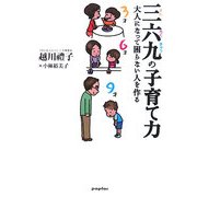 三六九の子育て力―大人になって困らない人を作る [単行本]