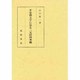 平安朝文学に見る二元的四季観 [単行本]