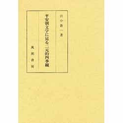 平安朝文学に見る二元的四季観 [単行本]