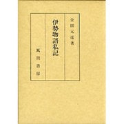 伊勢物語私記 [単行本]