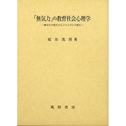 「無気力」の教育社会心理学―無気力が発生するメカニズムを探る [単行本]