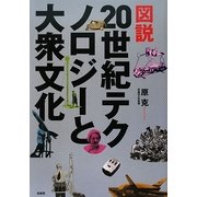図説 20世紀テクノロジーと大衆文化 [事典辞典]
