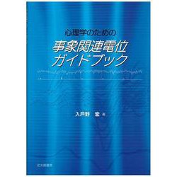 心理学のための事象関連電位ガイドブック [単行本]