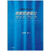 心理学のための事象関連電位ガイドブック [単行本]