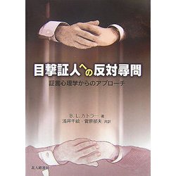 目撃証人への反対尋問―証言心理学からのアプローチ [単行本]