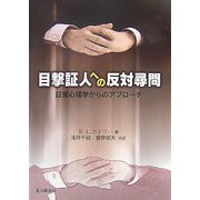 目撃証人への反対尋問―証言心理学からのアプローチ [単行本]