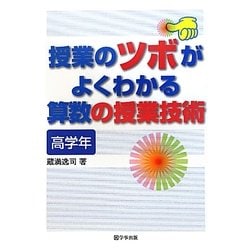 授業のツボがよくわかる算数の授業技術 高学年 [単行本]