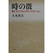 時の徴―第三ミレニアムとグローバリゼーション [単行本]