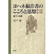 ヨハネ福音書のこころと思想 3 第7～9章 [単行本]