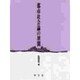 都市社会論の展開 [単行本]