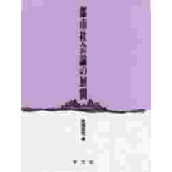 ヨドバシ.com - 都市社会論の展開 [単行本] 通販【全品無料配達】