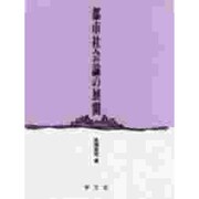 都市社会論の展開 [単行本]