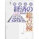 戦後日本経済の総点検 [単行本]