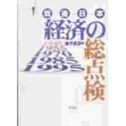 戦後日本経済の総点検 [単行本]