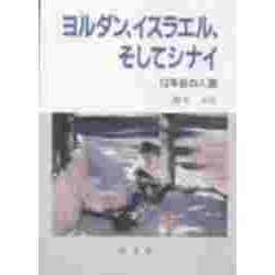 ヨルダン、イスラエル、そしてシナイ―12年目の入国 [単行本]