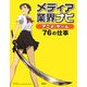 メディア業界ナビ アニメ・ゲーム76の仕事 [全集叢書]