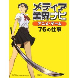メディア業界ナビ アニメ・ゲーム76の仕事 [全集叢書]
