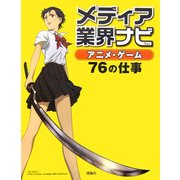 メディア業界ナビ アニメ・ゲーム76の仕事 [全集叢書]