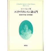 エミリ・ディキンスン詩入門 [単行本]