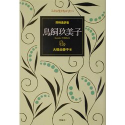 同時通訳者 鳥飼玖美子(こんな生き方がしたい) [全集叢書]