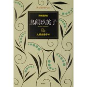 同時通訳者 鳥飼玖美子(こんな生き方がしたい) [全集叢書]
