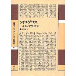 フィロゲロス―ギリシア笑話集(叢書アレクサンドリア図書館〈5〉) [全集叢書]