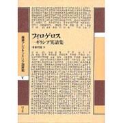 フィロゲロス―ギリシア笑話集(叢書アレクサンドリア図書館〈5〉) [全集叢書]