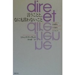言うことと、なにも言わないこと―非論理性・不可能性・ナンセンス [単行本]