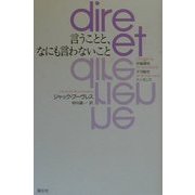 言うことと、なにも言わないこと―非論理性・不可能性・ナンセンス [単行本]