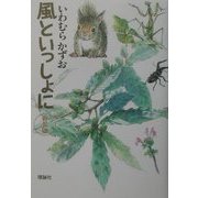 風といっしょに 新装版 [単行本]