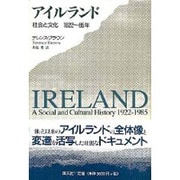アイルランド－社会と文化 1922～85年 [単行本]
