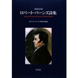 ロバート・バーンズ詩集 増補改訂版 [単行本]