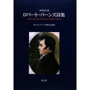 ロバート・バーンズ詩集 増補改訂版 [単行本]