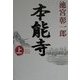 本能寺〈上〉 [単行本]