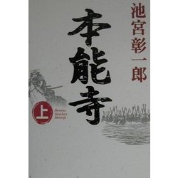 本能寺〈上〉 [単行本]