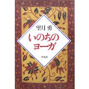いのちのヨーガ [単行本]
