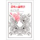 意味の論理学(叢書・ウニベルシタス<219>) [全集叢書]