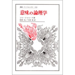 意味の論理学(叢書・ウニベルシタス<219>) [全集叢書]