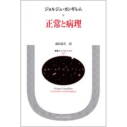 正常と病理(叢書・ウニベルシタス) [全集叢書]