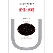 正常と病理(叢書・ウニベルシタス) [全集叢書]
