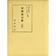 伊勢集全釈(私家集全釈叢書〈16〉) [単行本]