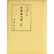 伊勢集全釈(私家集全釈叢書〈16〉) [単行本]